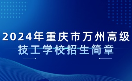 2024年重慶市萬州高級技工學校招生簡章