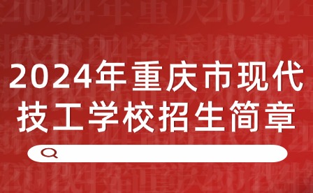 2024年重慶市現代技工學校招生簡章