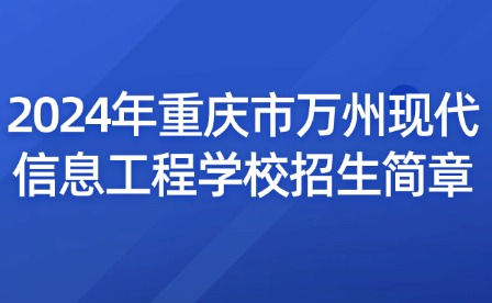 2024年重慶市萬州現代信息工程學校招生簡章