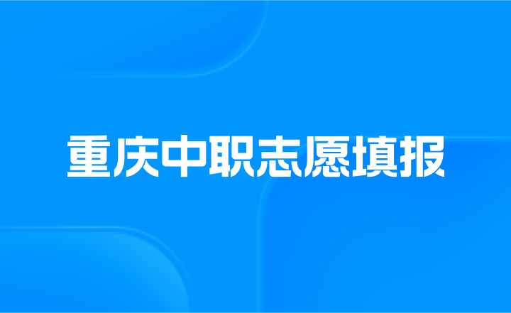 ?2023年重慶中職志愿填報(bào)時(shí)間是什么時(shí)候?
