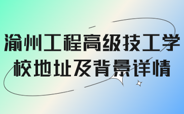 渝州工程高級(jí)技工學(xué)校地址及背景詳情