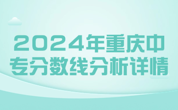 2024年重慶中專分數線分析詳情