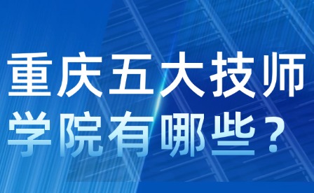 重慶五大技師學(xué)院有哪些？