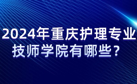 2024年重慶護理專業(yè)技師學(xué)院有哪些？