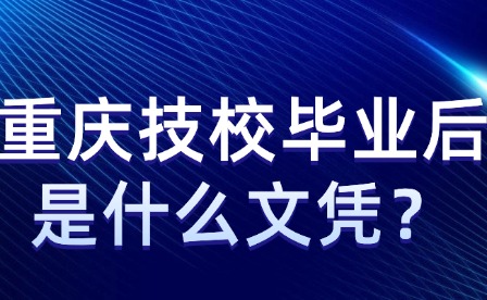 重慶技校畢業(yè)后是什么文憑？