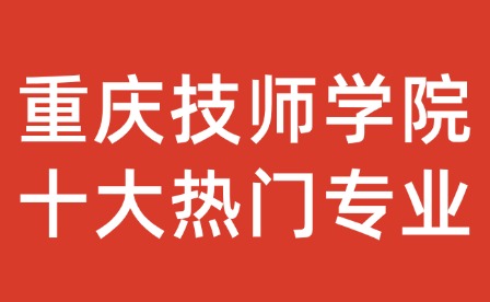 重慶技師學(xué)院十大熱門專業(yè)