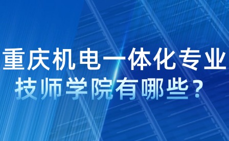重慶機電一體化專業(yè)技師學(xué)院有哪些？