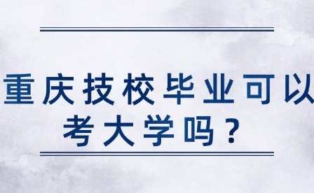 重慶技校畢業(yè)可以考大學(xué)嗎？