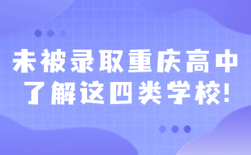 未被錄取重慶高中了解這四類學校!