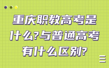 重慶職教高考是什么?與普通高考有什么區別?