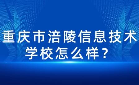 重慶市涪陵信息技術(shù)學(xué)校怎么樣？