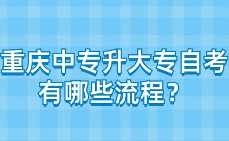 重慶中專升大專自考有哪些流程？