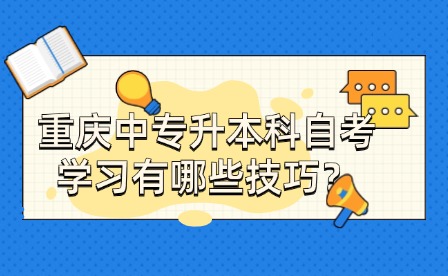 重慶中專升本科自考學習有哪些技巧？