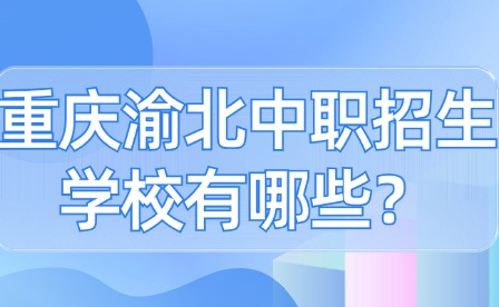 重慶渝北中職招生學校有哪些？