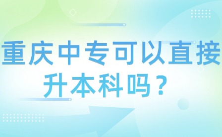重慶中專可以直接升本科嗎？
