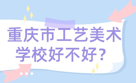 重慶市工藝美術(shù)學(xué)校好不好？
