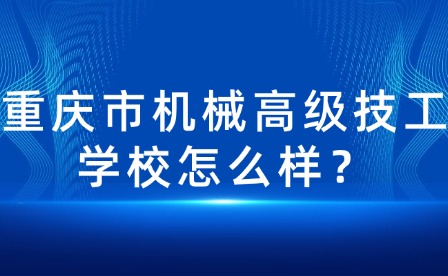 重慶市機械高級技工學校怎么樣？