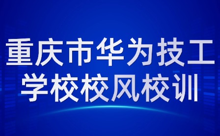 重慶市華為技工學校校風校訓