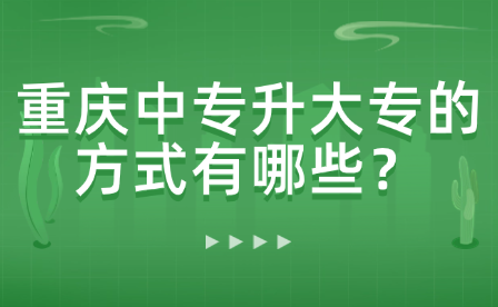 重慶中專升大專的方式有哪些？