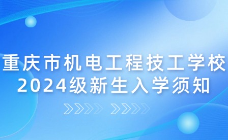 重慶市機電工程技工學校2024級新生入學須知