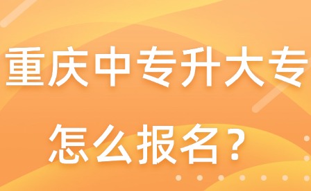 重慶中專升大專怎么報(bào)名？