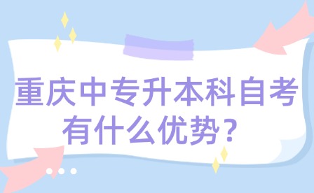 重慶中專升本科自考有什么優勢？