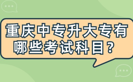 重慶中專升大專有哪些考試科目？