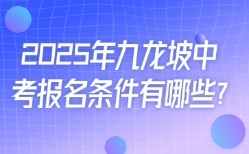 2025年九龍坡中考報名條件有哪些?