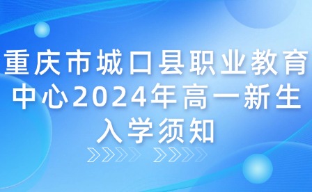 重慶市城口縣職業教育中心2024年高一新生入學須知