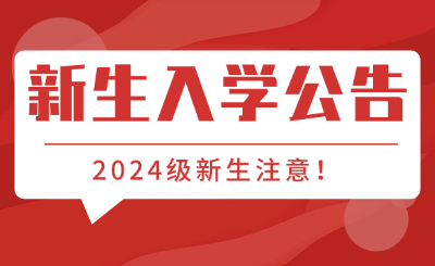 2024級重慶中職中專新生入學公告匯總!