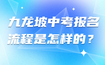 九龍坡中考報名流程是怎樣的?