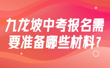 九龍坡中考報名需要準備哪些材料?