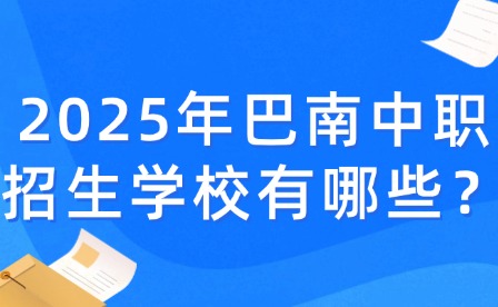 2025年重慶巴南中職招生學校有哪些？