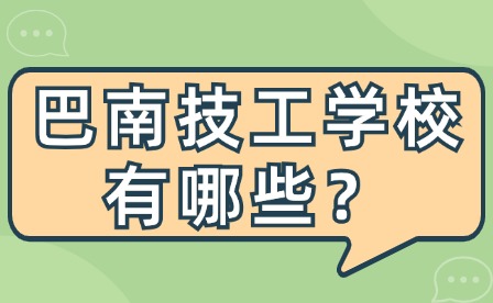 2024年重慶巴南區技工學校有哪些？