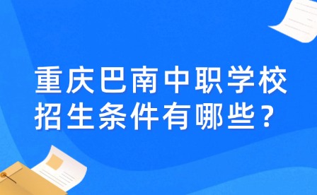重慶巴南中職學(xué)校招生條件有哪些？