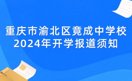 重慶市渝北區竟成中學校2024年開學報道須知