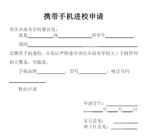 攜帶手機(jī)進(jìn)校申請