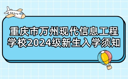 重慶市萬州現(xiàn)代信息工程學(xué)校2024級(jí)新生入學(xué)須知