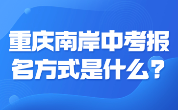重慶南岸中考報名方式是什么?