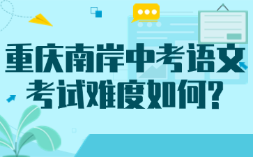 重慶南岸中考語(yǔ)文考試難度如何?