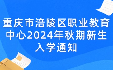 重慶市涪陵區職業教育中心2024年秋期新生入學通知