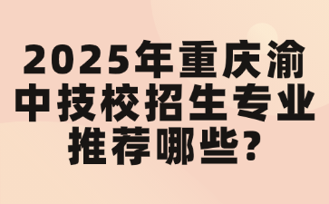 2025年重慶渝中技校招生專業(yè)推薦哪些?