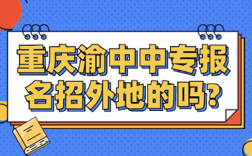 重慶渝中中專報(bào)名招外地的嗎?