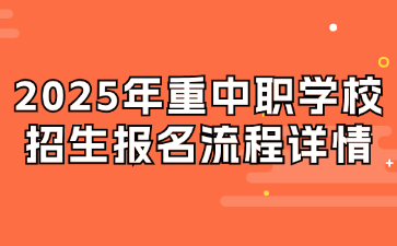 2025年重中職學校招生報名流程詳情
