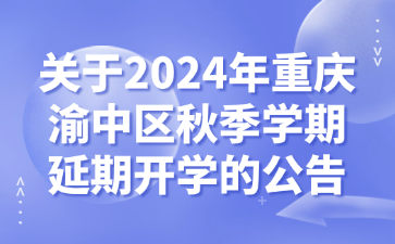 關(guān)于2024年重慶渝中區(qū)秋季學(xué)期延期開學(xué)的公告