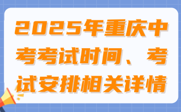 2025年重慶中考考試時間、考試安排相關(guān)詳情