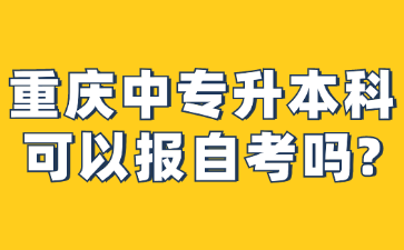 重慶中專升本科可以報自考嗎?