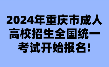2024年重慶市成人高校招生全國統(tǒng)一考試開始報名!