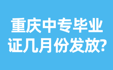 重慶中專畢業證幾月份發放?