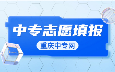 重慶中專志愿填報(bào)如何錄取?